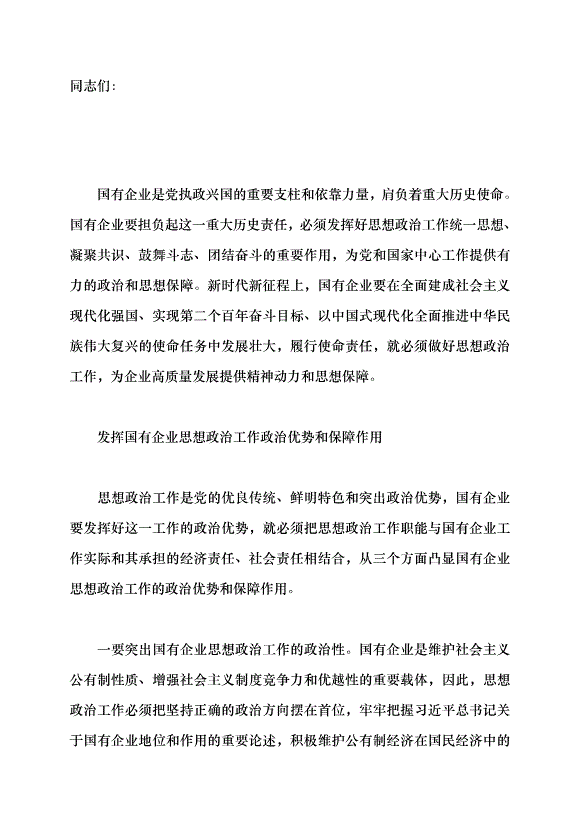 （領導發言）做好新時代國企思政工作黨課講稿